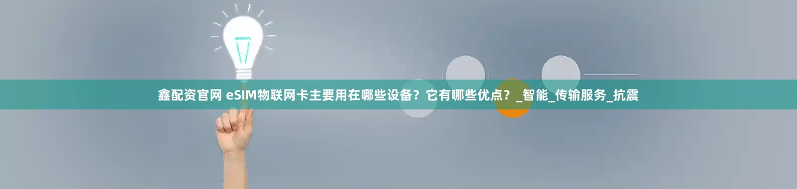 鑫配资官网 eSIM物联网卡主要用在哪些设备？它有哪些优点？_智能_传输服务_抗震