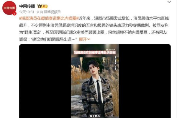 胜亿配资  短剧演员在颜值赛道堪比内娱圈？网友：线下生图与剧照差距大