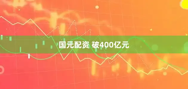 国元配资 破400亿元