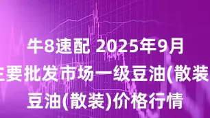 牛8速配 2025年9月4日全国主要批发市场一级豆油(散装)价格行情